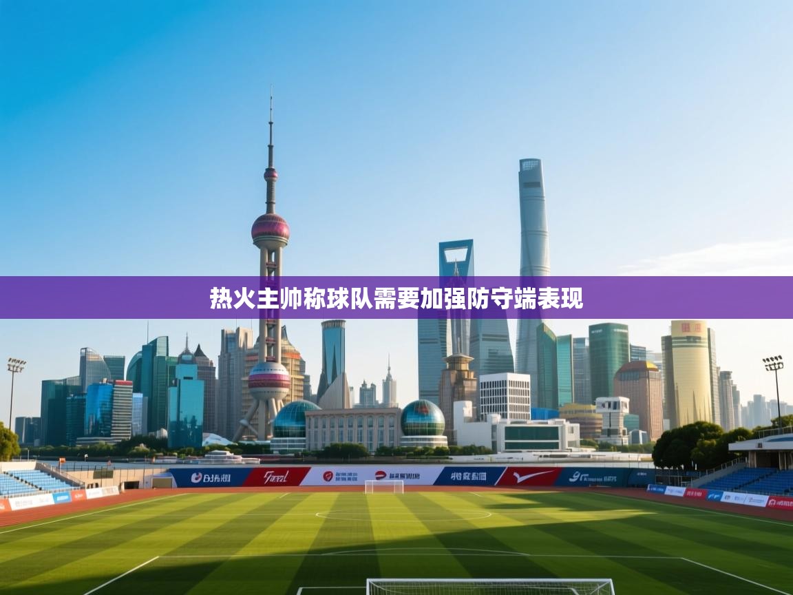 蓝鲸体育app-热火主帅称球队需要加强防守端表现