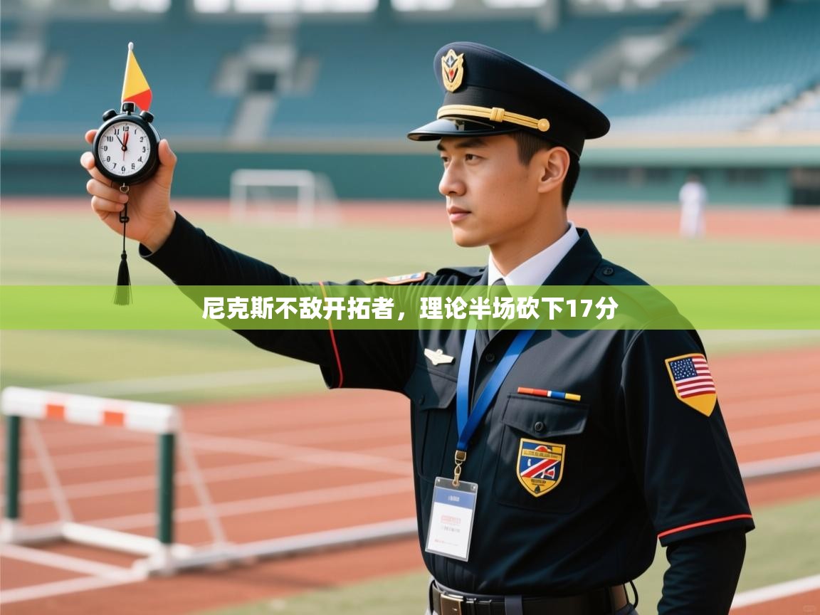 蓝鲸体育网页版网址-尼克斯不敌开拓者,理论半场砍下17分 第1张