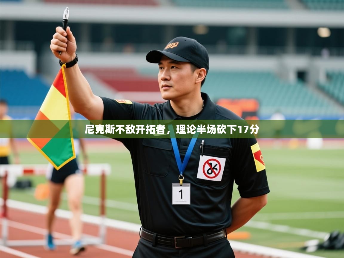 蓝鲸体育网页版网址-尼克斯不敌开拓者,理论半场砍下17分 第2张