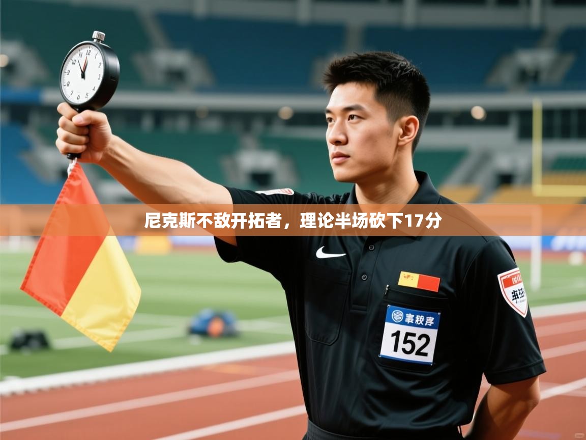 蓝鲸体育网页版网址-尼克斯不敌开拓者,理论半场砍下17分 第3张