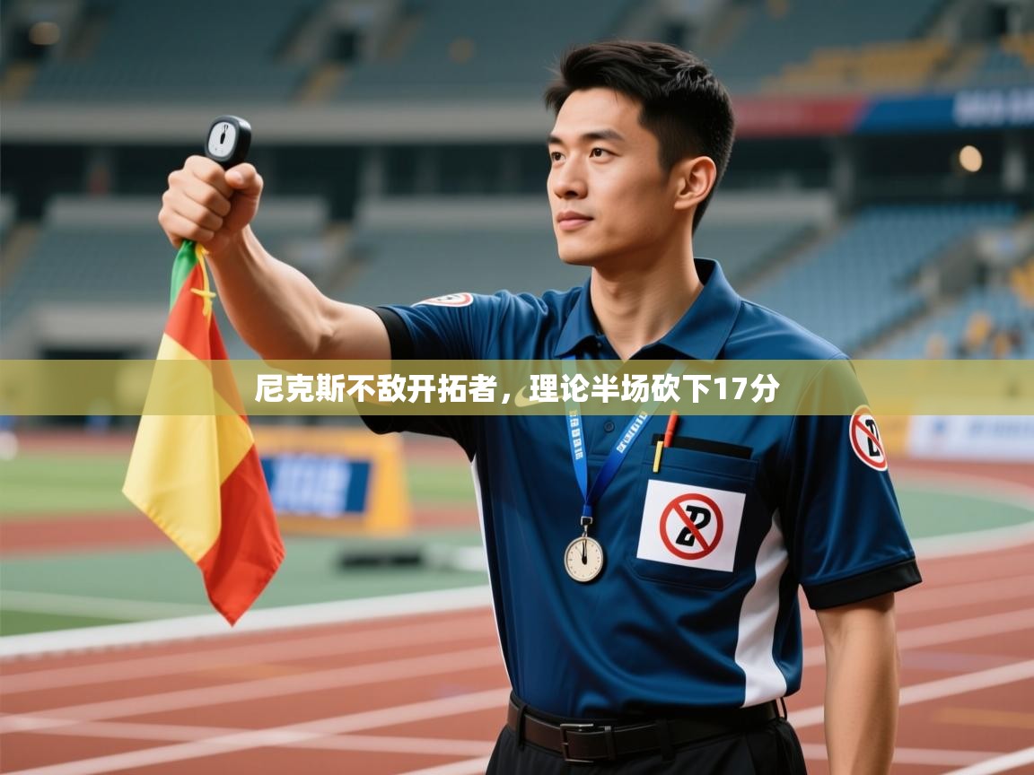 蓝鲸体育网页版网址-尼克斯不敌开拓者,理论半场砍下17分 第4张