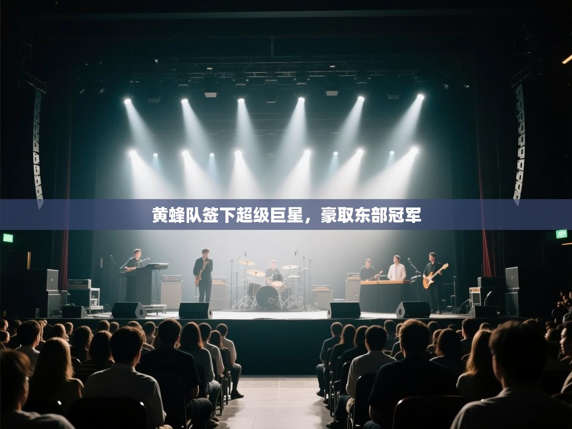 蓝鲸体育直播tv版-黄蜂队签下超级巨星,豪取东部冠军 第2张