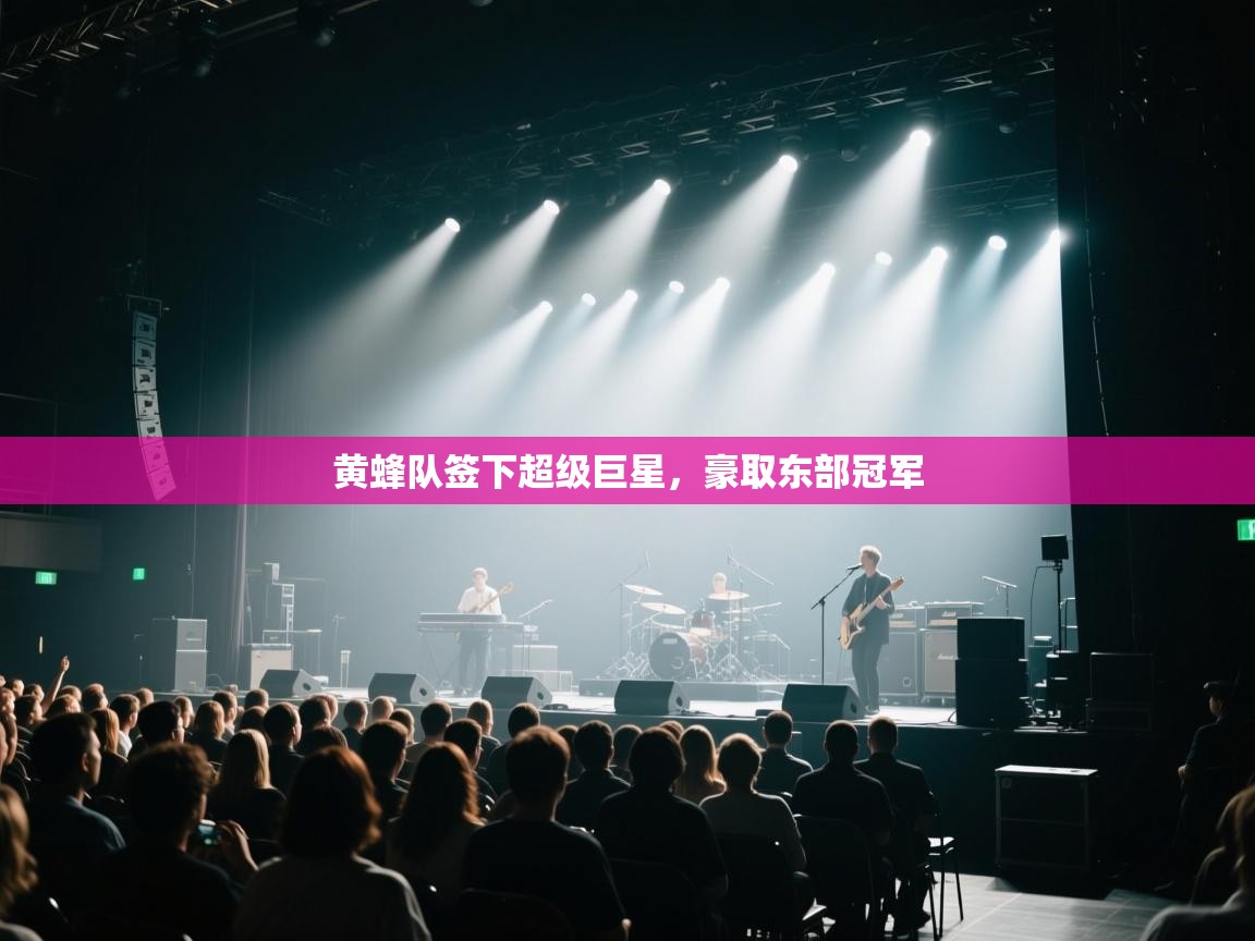蓝鲸体育直播tv版-黄蜂队签下超级巨星,豪取东部冠军 第4张