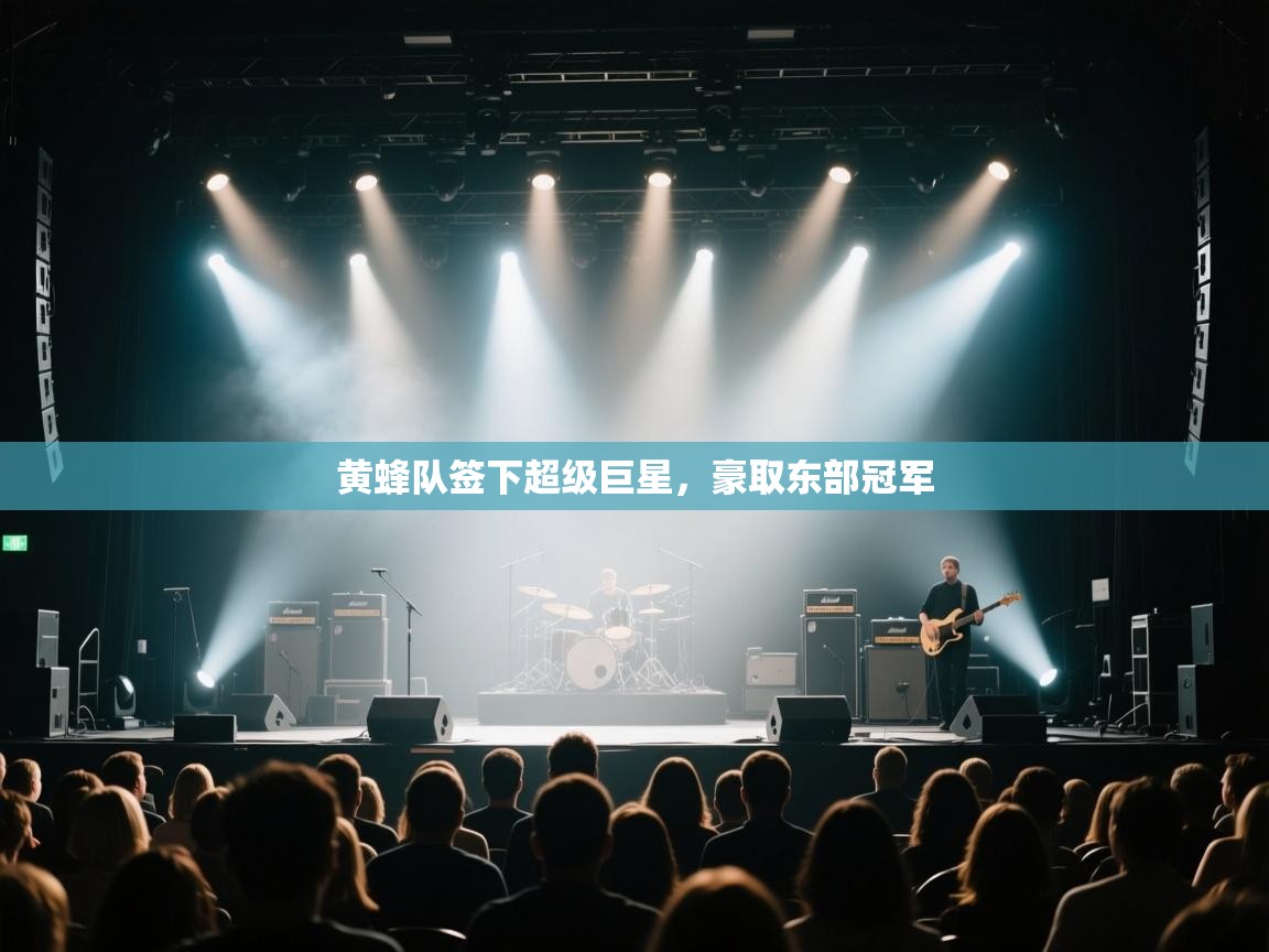 蓝鲸体育直播tv版-黄蜂队签下超级巨星,豪取东部冠军 第3张