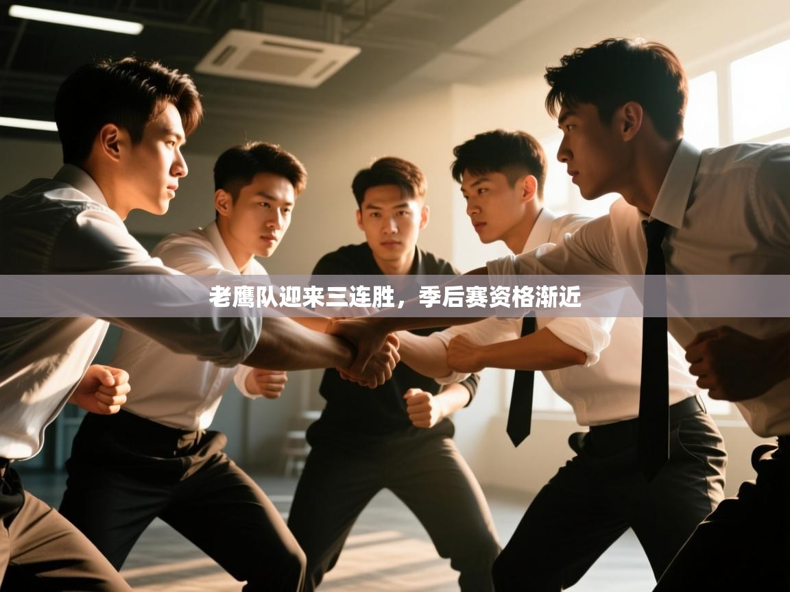 蓝鲸体育app下载电脑版官网-老鹰队迎来三连胜，季后赛资格渐近