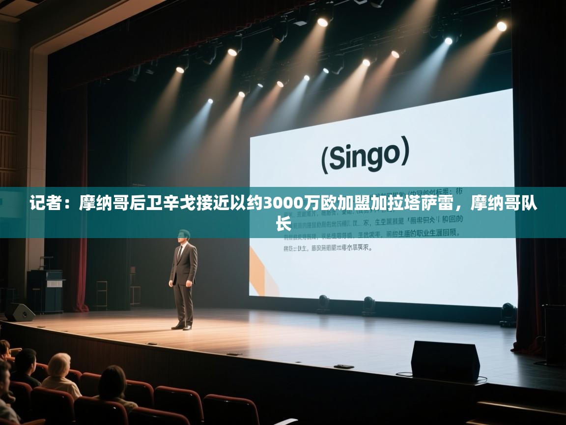 蓝鲸体育在线-记者：摩纳哥后卫辛戈接近以约3000万欧加盟加拉塔萨雷，摩纳哥队长  第1张