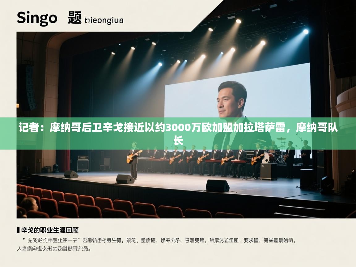 蓝鲸体育在线-记者：摩纳哥后卫辛戈接近以约3000万欧加盟加拉塔萨雷，摩纳哥队长  第2张