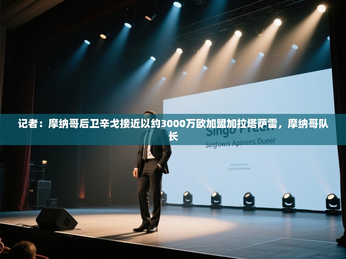 蓝鲸体育在线-记者：摩纳哥后卫辛戈接近以约3000万欧加盟加拉塔萨雷，摩纳哥队长  第3张