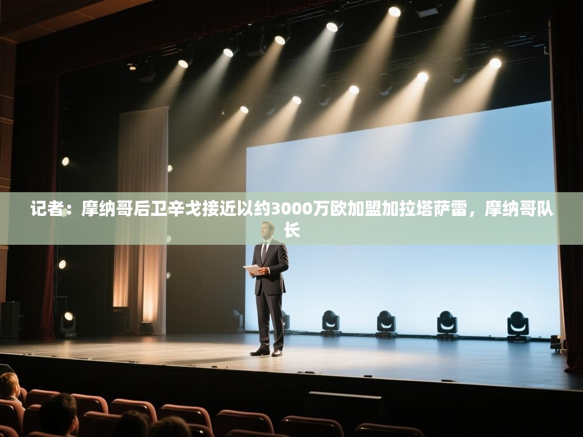 蓝鲸体育在线-记者：摩纳哥后卫辛戈接近以约3000万欧加盟加拉塔萨雷，摩纳哥队长  第4张