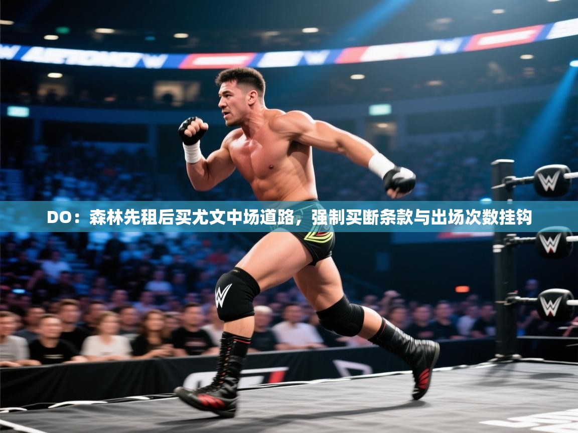 篮鲸体育入口-DO：森林先租后买尤文中场道路，强制买断条款与出场次数挂钩