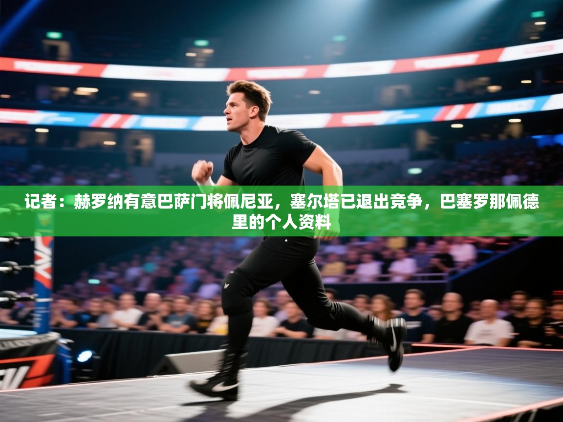 鲸蓝体育官网-记者:赫罗纳有意巴萨门将佩尼亚,塞尔塔已退出竞争,巴塞罗那佩德里的个人资料 第1张