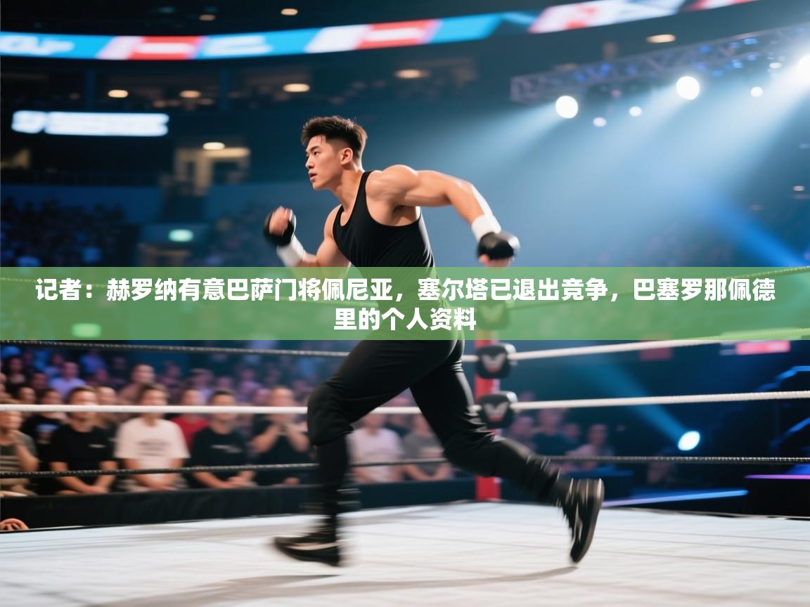 鲸蓝体育官网-记者:赫罗纳有意巴萨门将佩尼亚,塞尔塔已退出竞争,巴塞罗那佩德里的个人资料 第2张