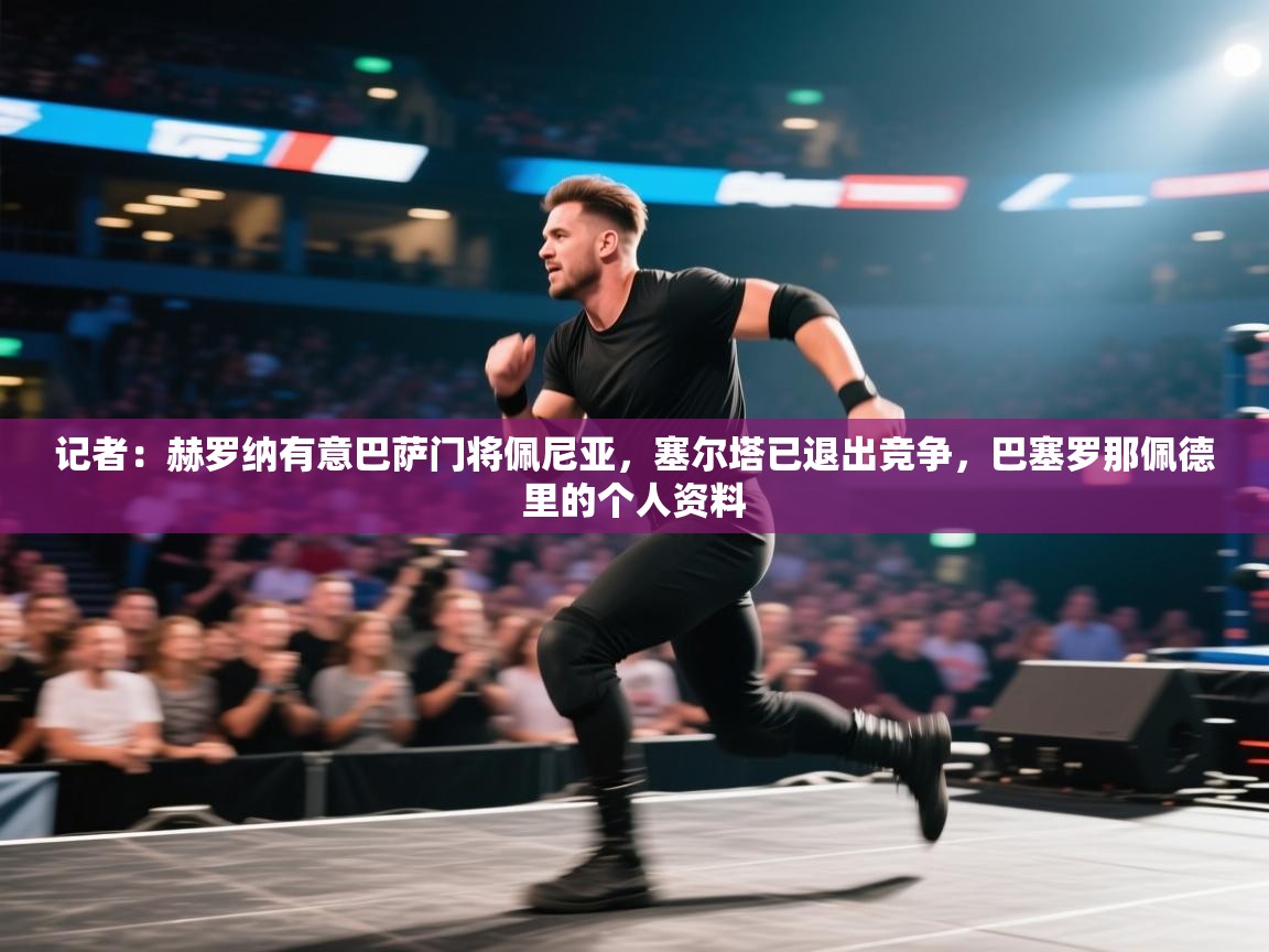 鲸蓝体育官网-记者:赫罗纳有意巴萨门将佩尼亚,塞尔塔已退出竞争,巴塞罗那佩德里的个人资料 第4张