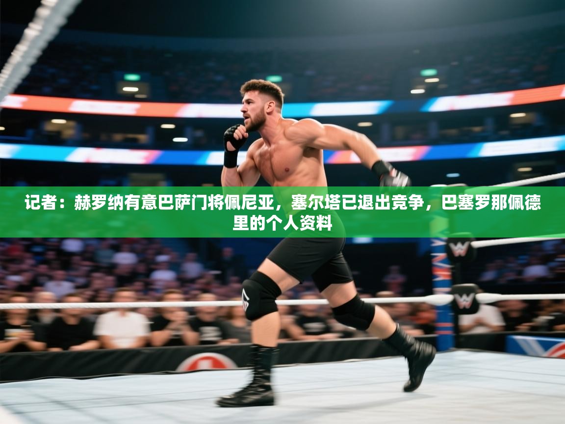 鲸蓝体育官网-记者:赫罗纳有意巴萨门将佩尼亚,塞尔塔已退出竞争,巴塞罗那佩德里的个人资料 第3张