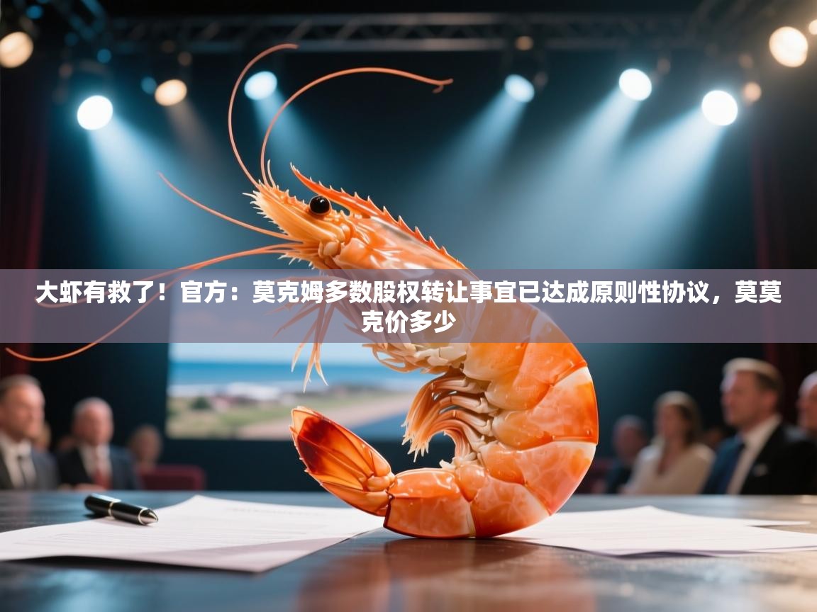 蓝鲸体育app电脑-大虾有救了!官方:莫克姆多数股权转让事宜已达成原则性协议,莫莫克价多少 第4张