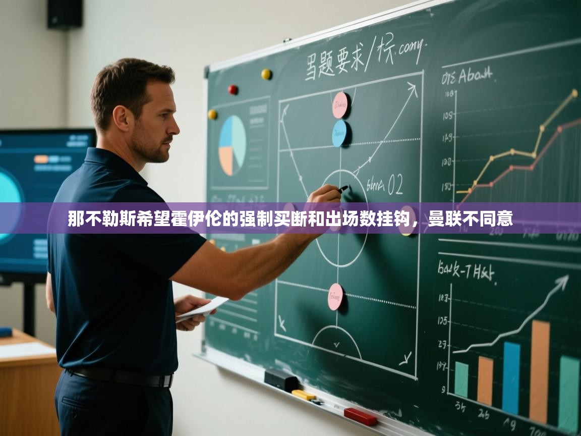 蓝鲸体育app下载-那不勒斯希望霍伊伦的强制买断和出场数挂钩，曼联不同意  第1张