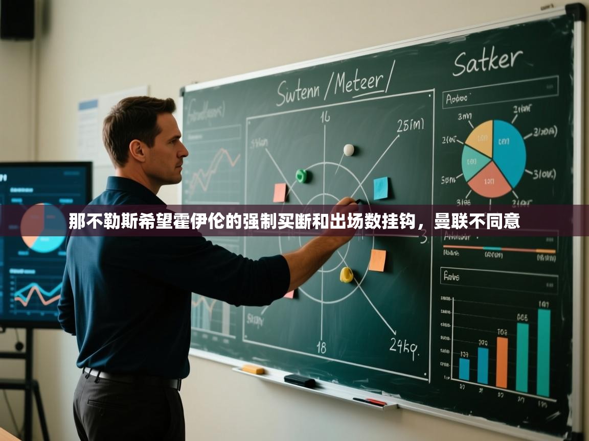 蓝鲸体育app下载-那不勒斯希望霍伊伦的强制买断和出场数挂钩，曼联不同意  第2张