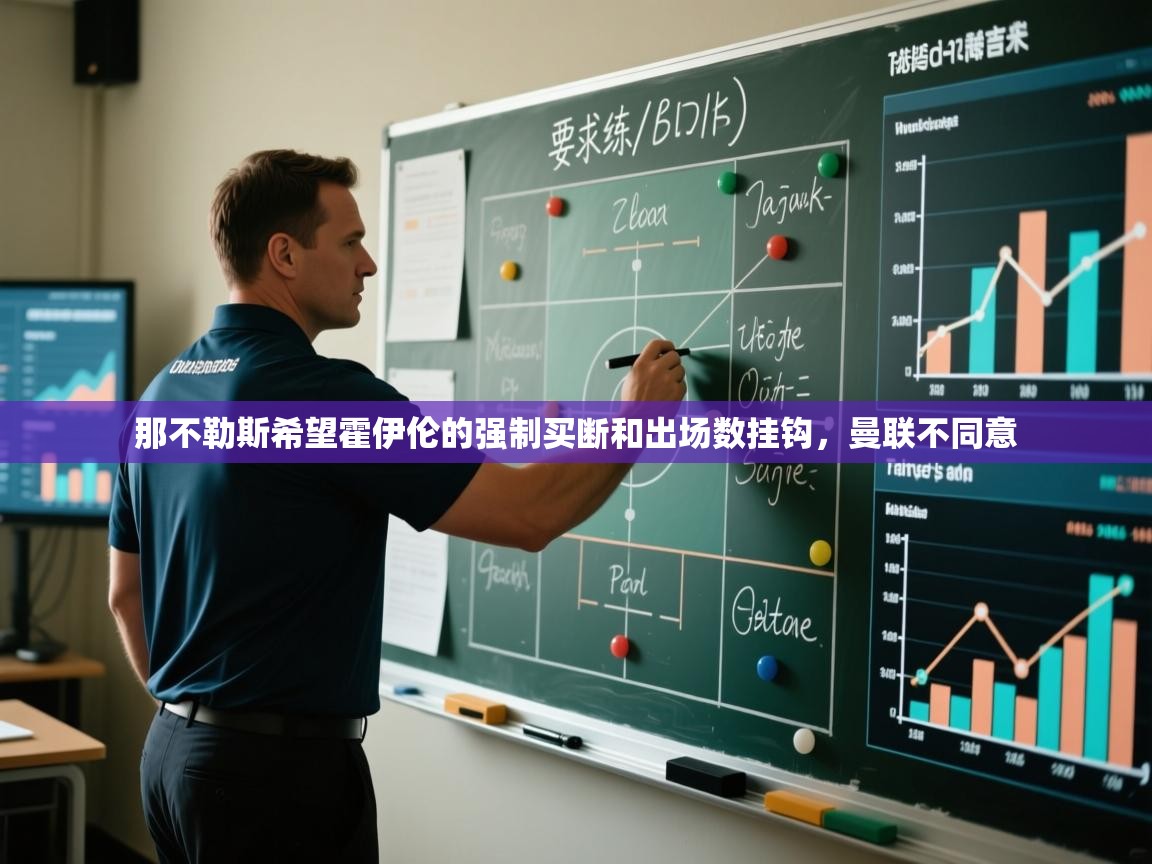 蓝鲸体育app下载-那不勒斯希望霍伊伦的强制买断和出场数挂钩，曼联不同意  第4张