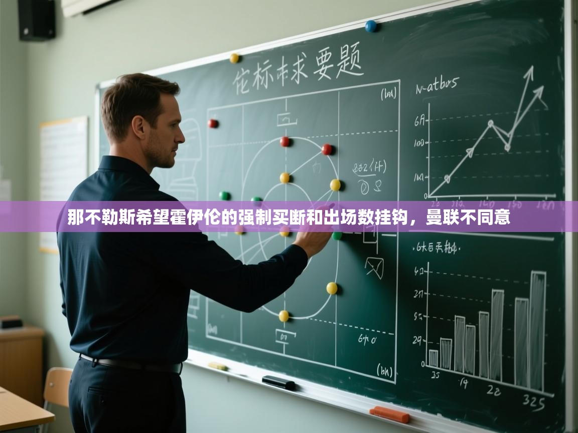 蓝鲸体育app下载-那不勒斯希望霍伊伦的强制买断和出场数挂钩，曼联不同意  第3张