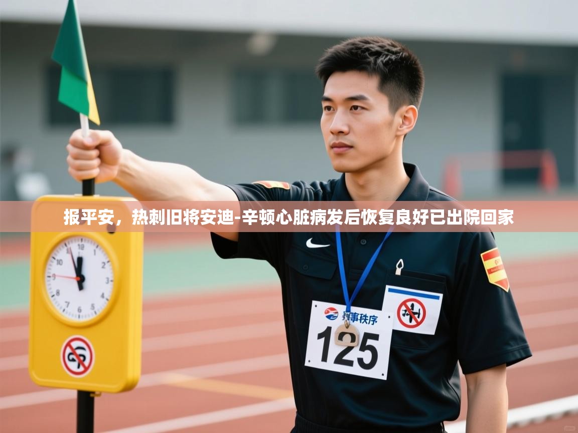 蓝鲸体育直播电脑版-报平安，热刺旧将安迪-辛顿心脏病发后恢复良好已出院回家  第1张