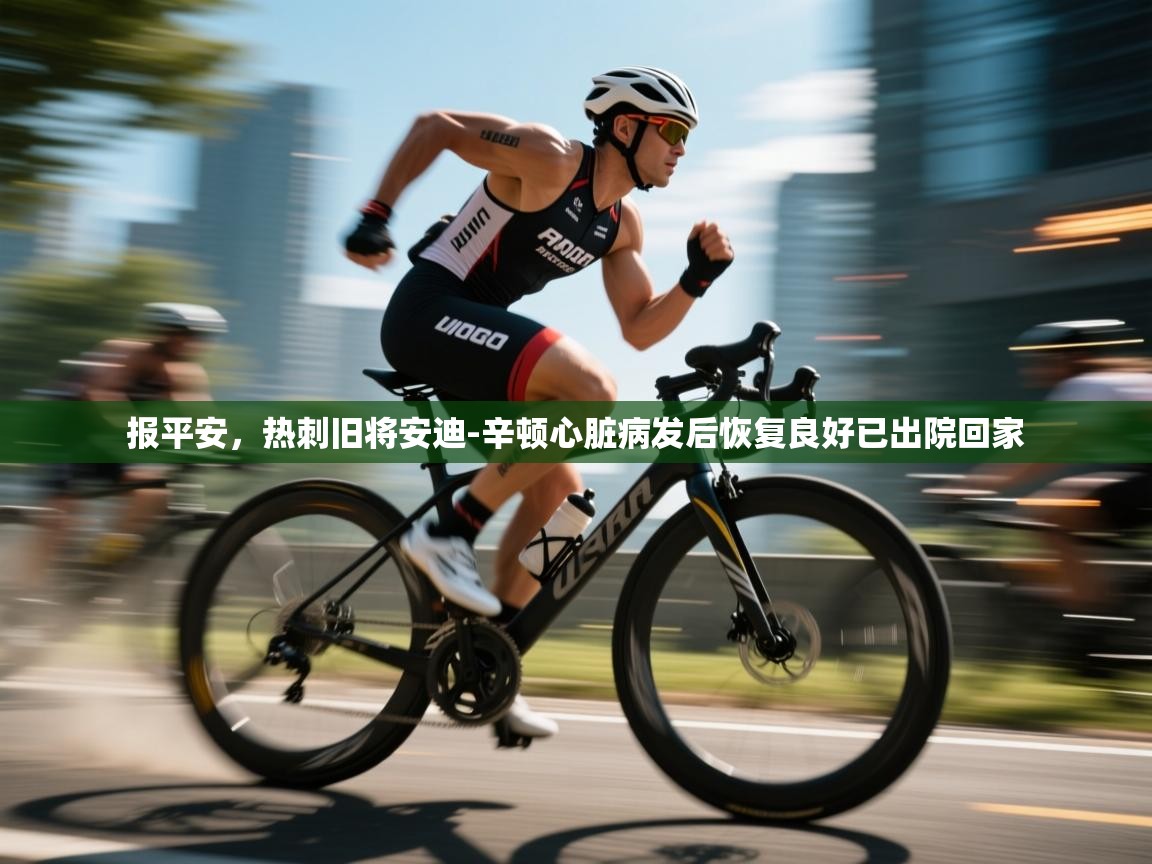 蓝鲸体育直播电脑版-报平安，热刺旧将安迪-辛顿心脏病发后恢复良好已出院回家  第2张