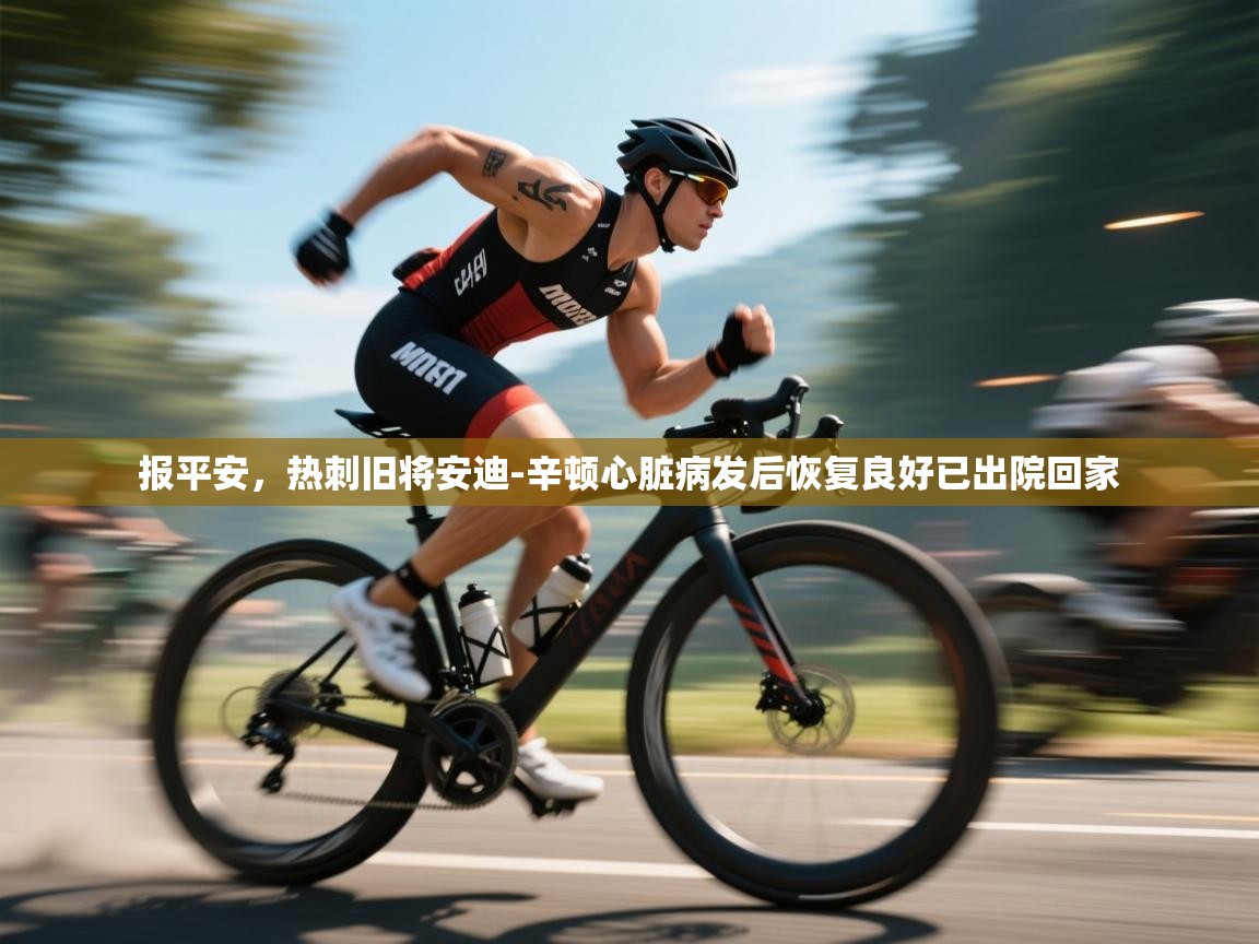 蓝鲸体育直播电脑版-报平安，热刺旧将安迪-辛顿心脏病发后恢复良好已出院回家  第4张