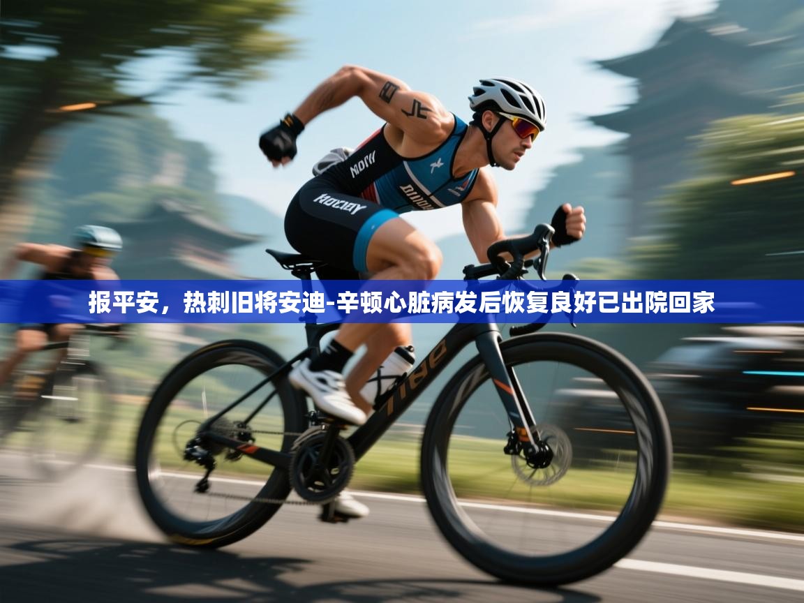 蓝鲸体育直播电脑版-报平安，热刺旧将安迪-辛顿心脏病发后恢复良好已出院回家  第3张