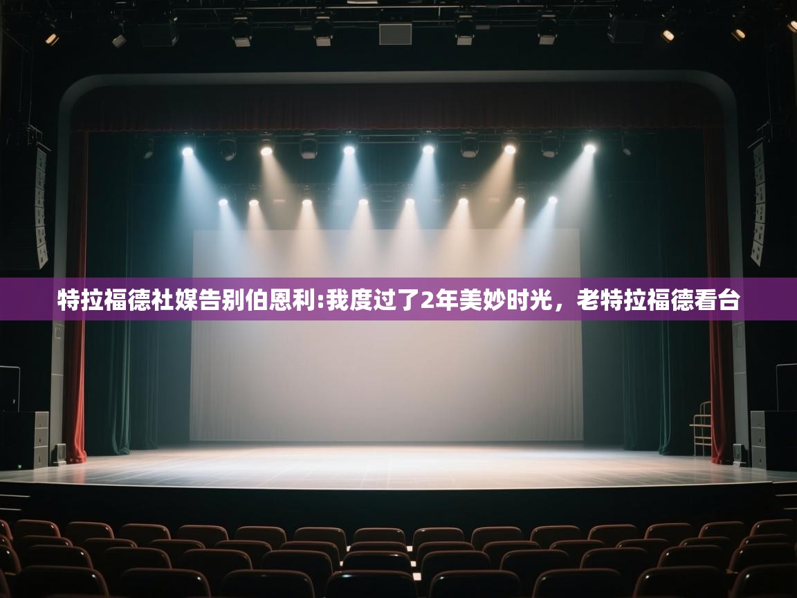 蓝鲸体育app下载电脑版官网-特拉福德社媒告别伯恩利:我度过了2年美妙时光，老特拉福德看台