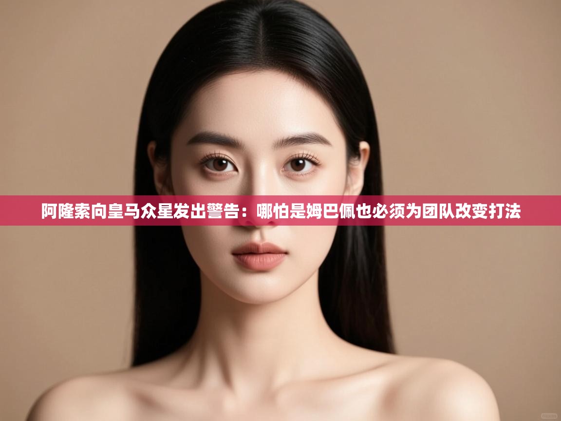 蓝鲸体育app下载-阿隆索向皇马众星发出警告：哪怕是姆巴佩也必须为团队改变打法