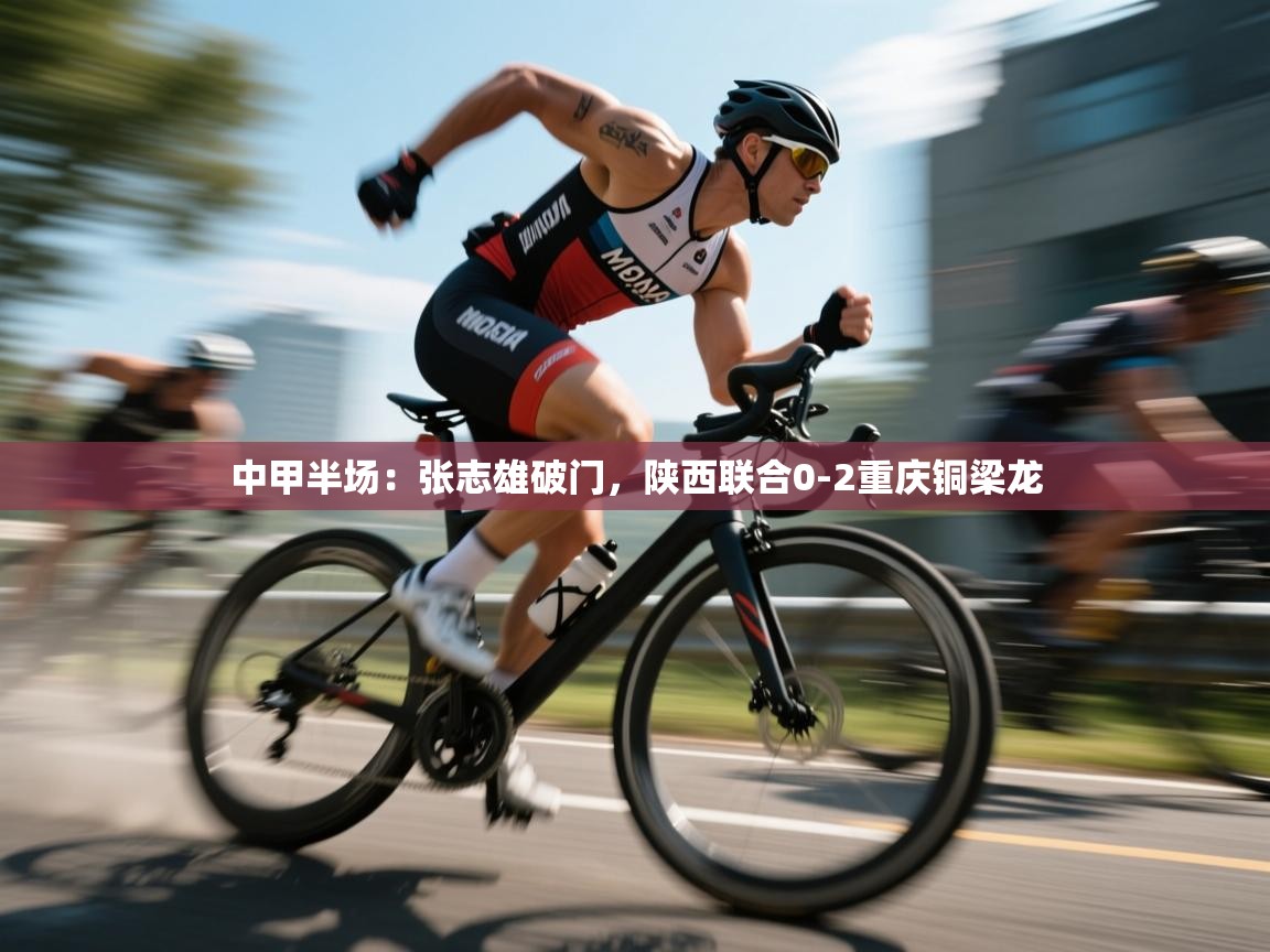 蓝鲸体育网页-中甲半场:张志雄破门,陕西联合0-2重庆铜梁龙 第2张