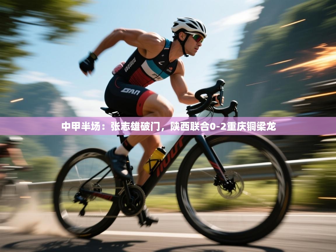 蓝鲸体育网页-中甲半场:张志雄破门,陕西联合0-2重庆铜梁龙 第3张