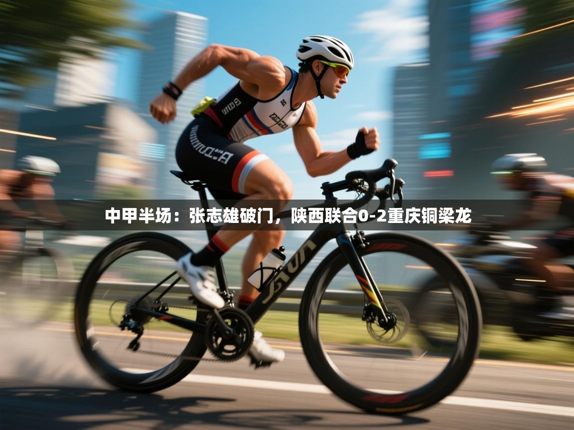 蓝鲸体育网页-中甲半场:张志雄破门,陕西联合0-2重庆铜梁龙 第4张