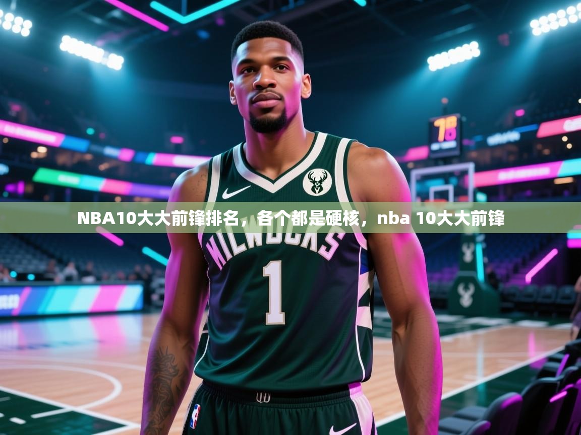 蓝鲸体育在线直播免费观看-NBA10大大前锋排名，各个都是硬核，nba 10大大前锋  第2张