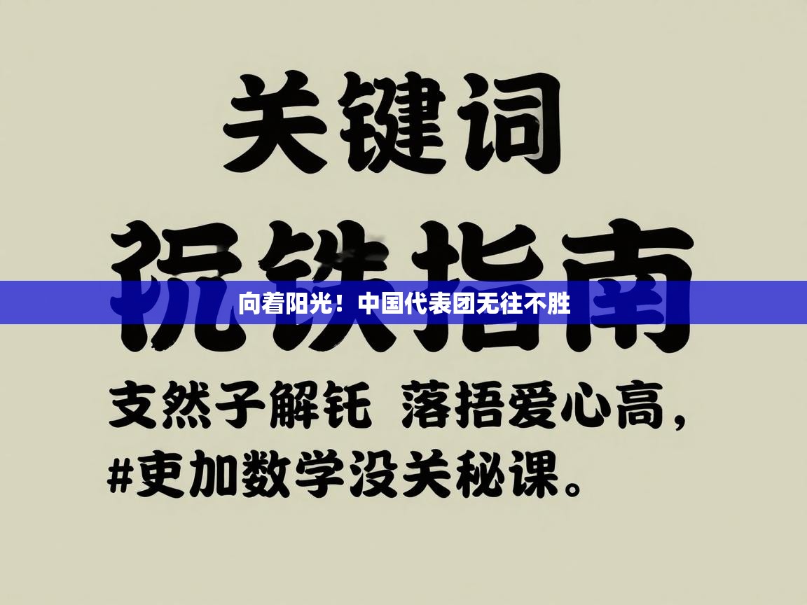 -向着阳光！中国代表团无往不胜