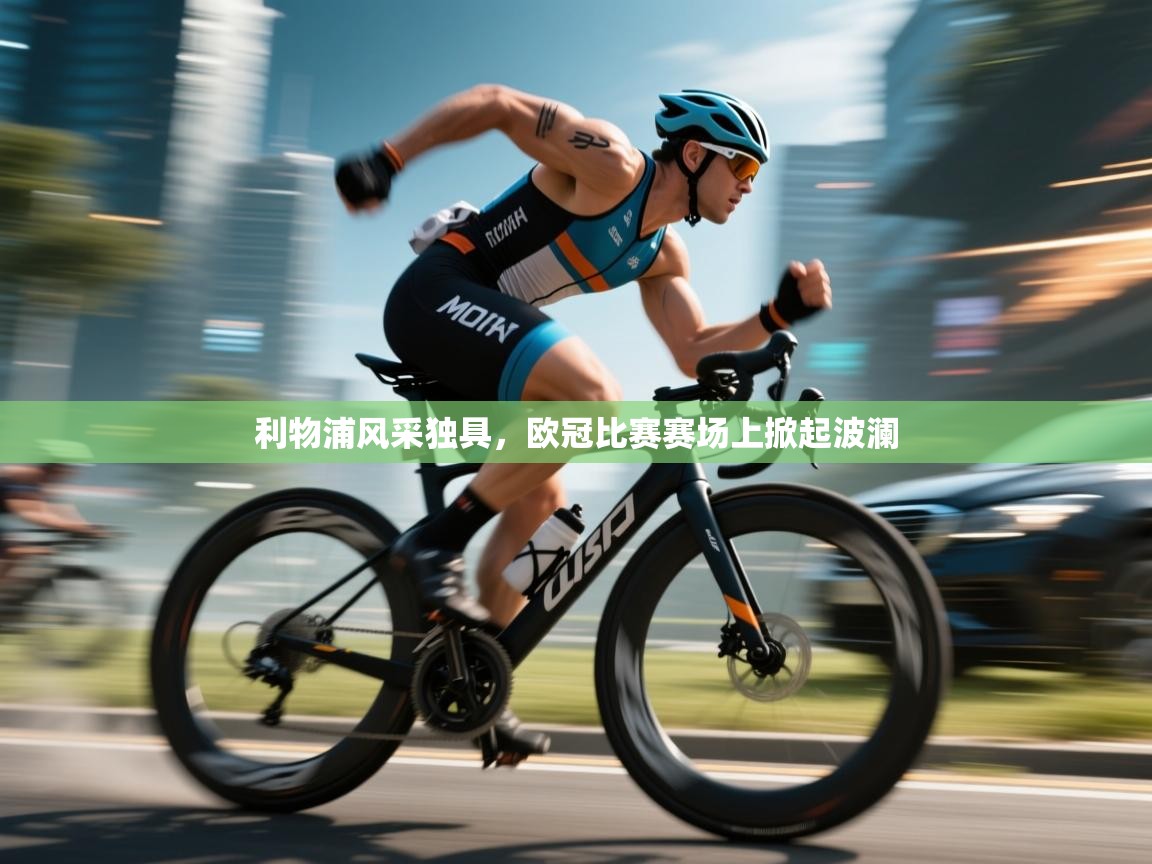 鲸蓝体育官网-利物浦风采独具，欧冠比赛赛场上掀起波澜  第2张