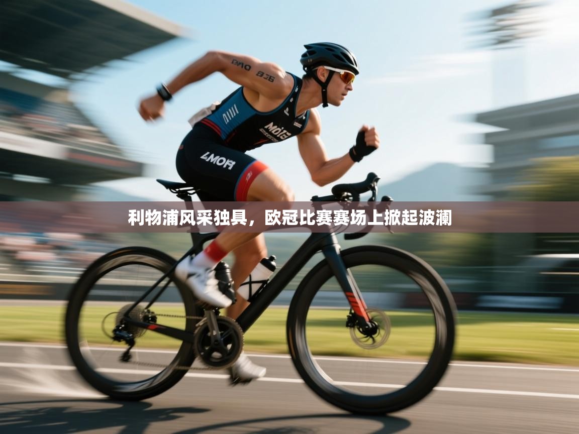 鲸蓝体育官网-利物浦风采独具，欧冠比赛赛场上掀起波澜  第1张