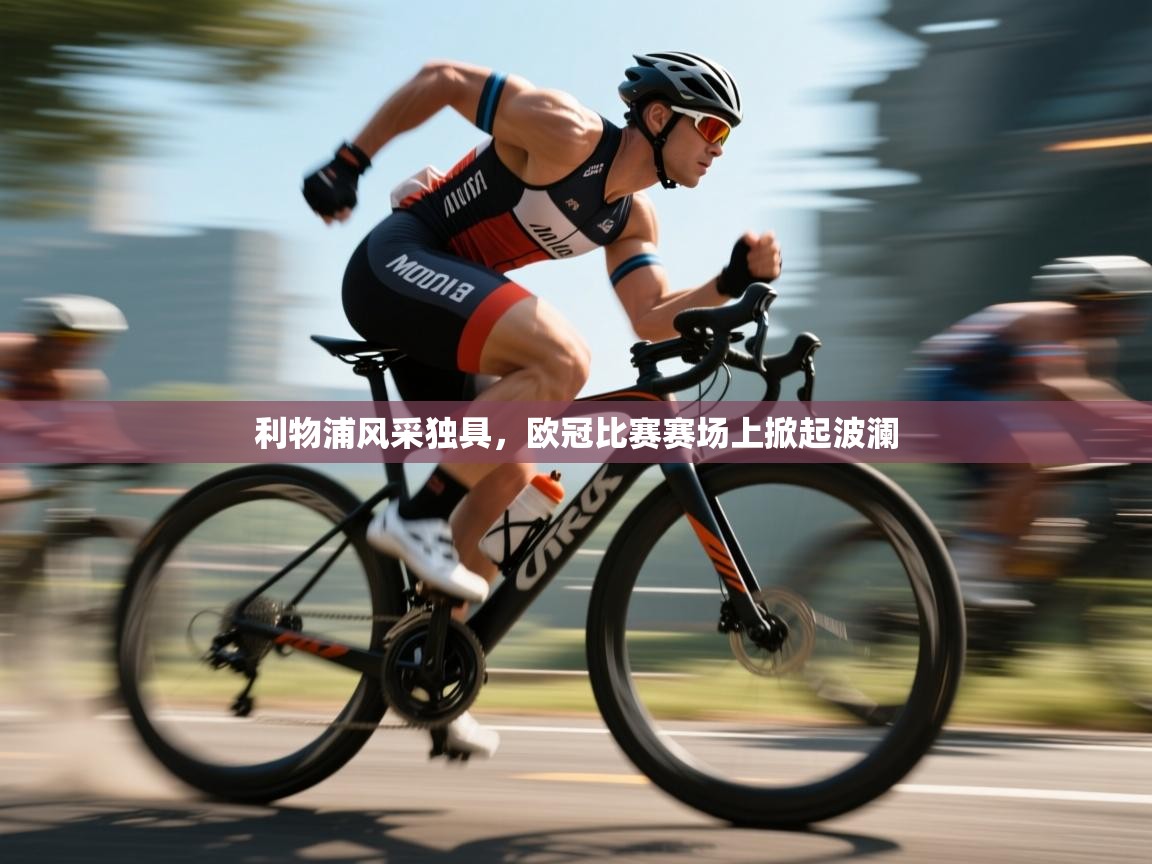 鲸蓝体育官网-利物浦风采独具，欧冠比赛赛场上掀起波澜  第4张