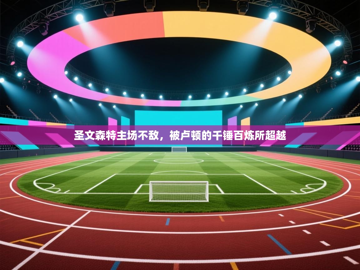 蓝鲸体育app官方入口-圣文森特主场不敌，被卢顿的千锤百炼所超越  第3张