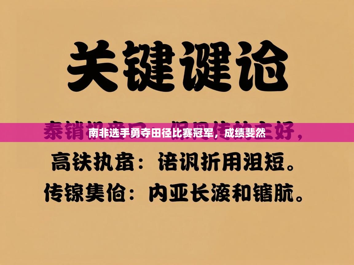 蓝鲸体育在线-南非选手勇夺田径比赛冠军，成绩斐然