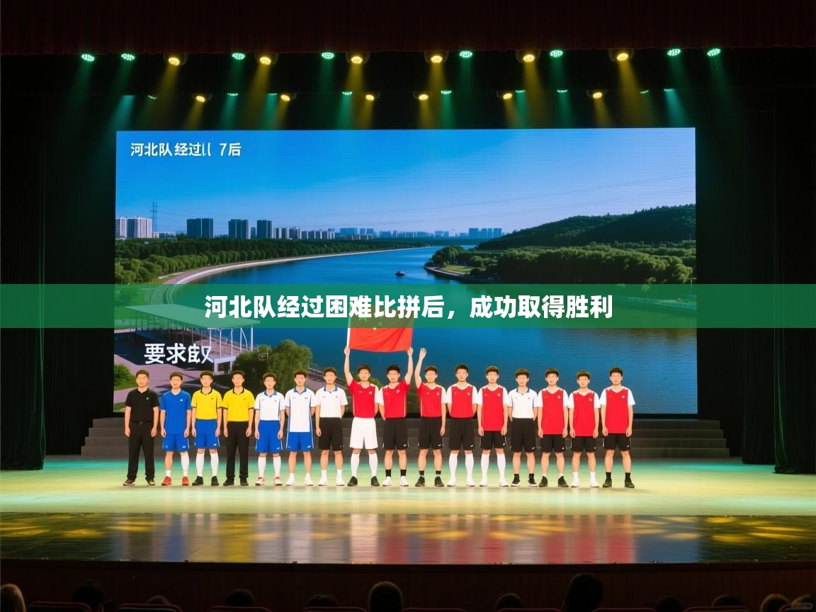 蓝鲸体育电脑版下载官网-河北队经过困难比拼后，成功取得胜利
