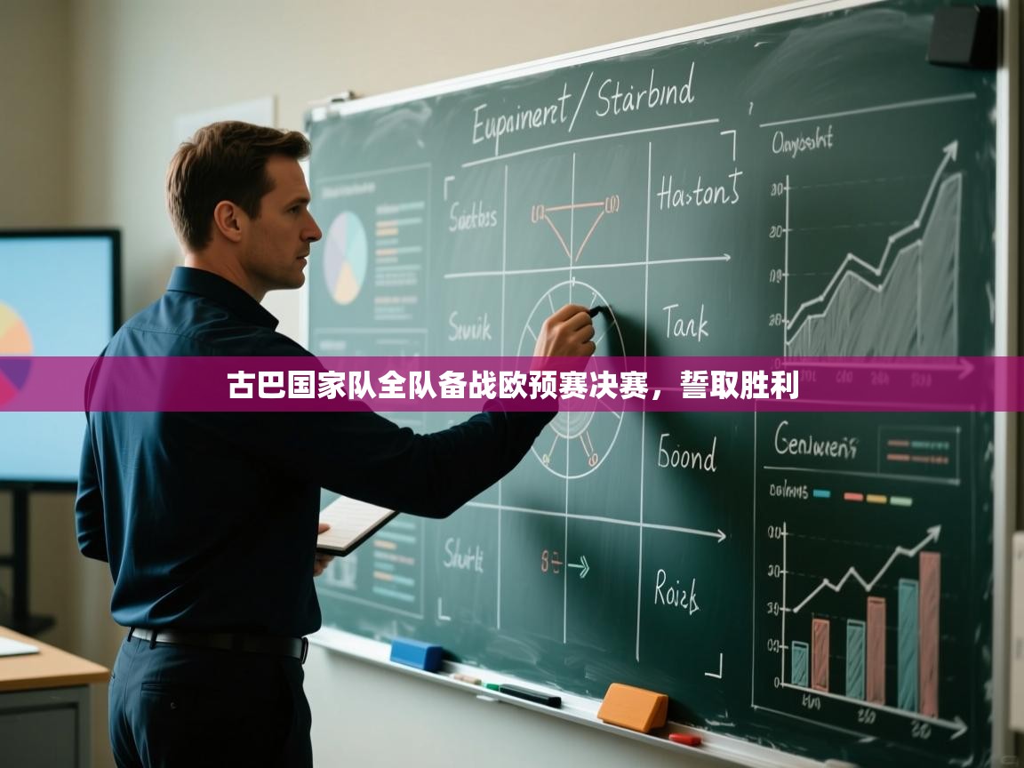 蓝鲸体育直播在线观看免费-古巴国家队全队备战欧预赛决赛，誓取胜利