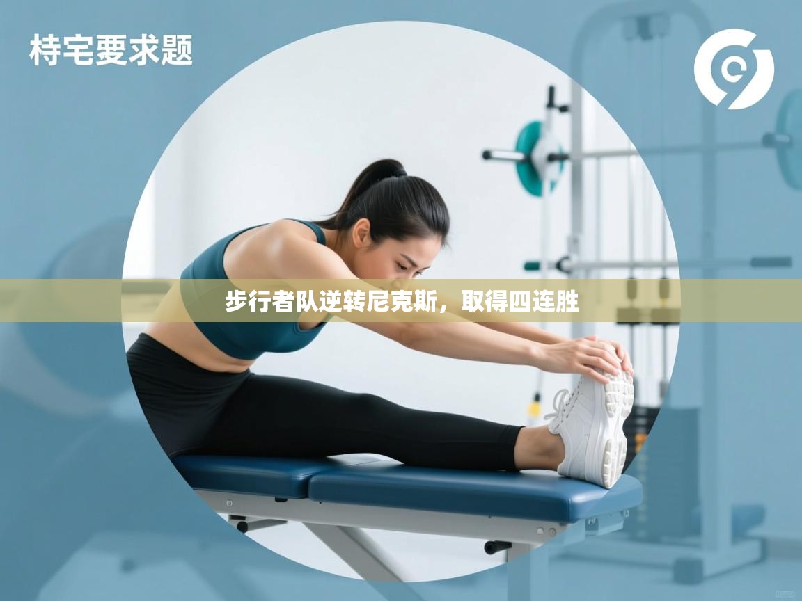 蓝鲸体育官网-步行者队逆转尼克斯，取得四连胜