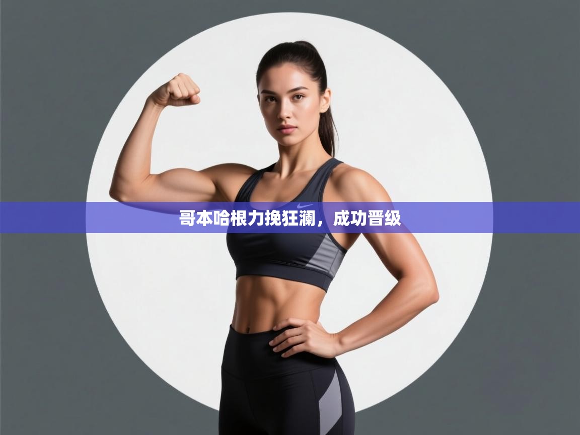 蓝鲸体育app官方入口-哥本哈根力挽狂澜，成功晋级