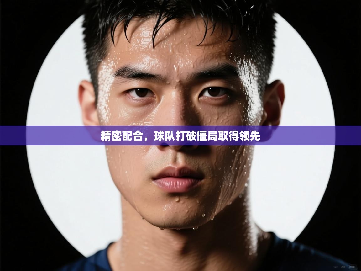 -精密配合，球队打破僵局取得领先