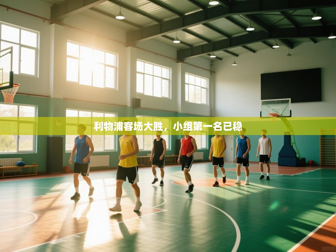 蓝鲸体育直播在线观看免费版-利物浦客场大胜,小组第一名已稳 第1张