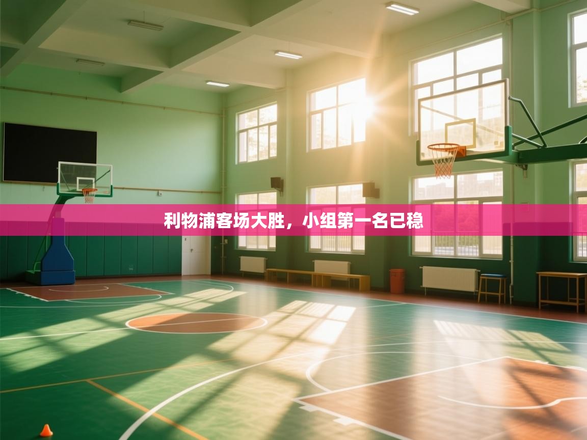 蓝鲸体育直播在线观看免费版-利物浦客场大胜,小组第一名已稳 第2张