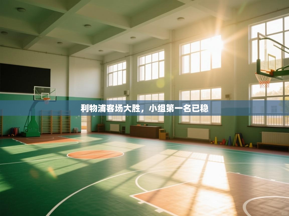 蓝鲸体育直播在线观看免费版-利物浦客场大胜,小组第一名已稳 第3张