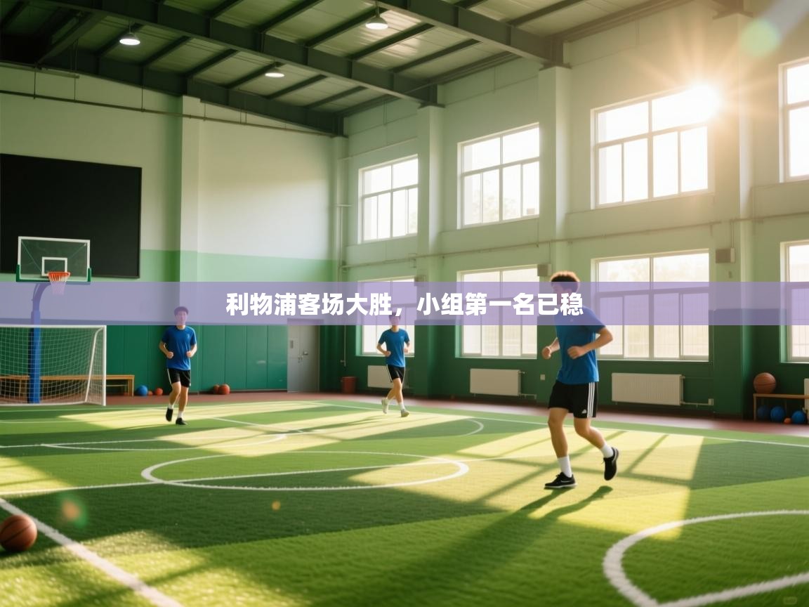 蓝鲸体育直播在线观看免费版-利物浦客场大胜,小组第一名已稳 第4张