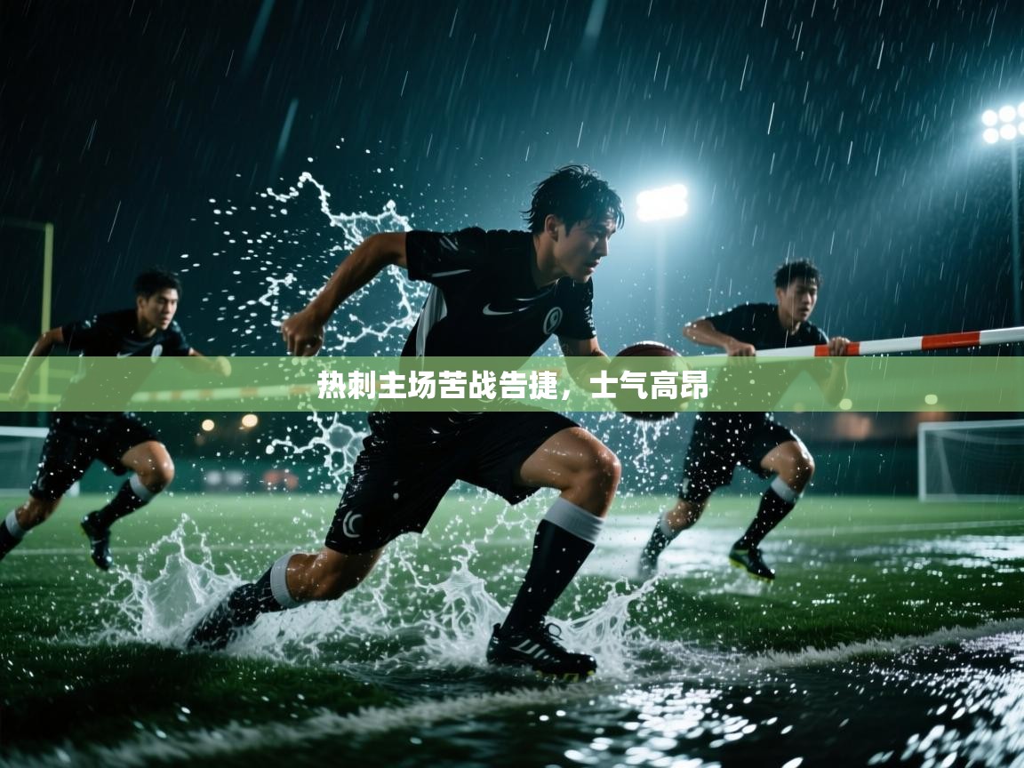 蓝鲸体育官网-热刺主场苦战告捷，士气高昂