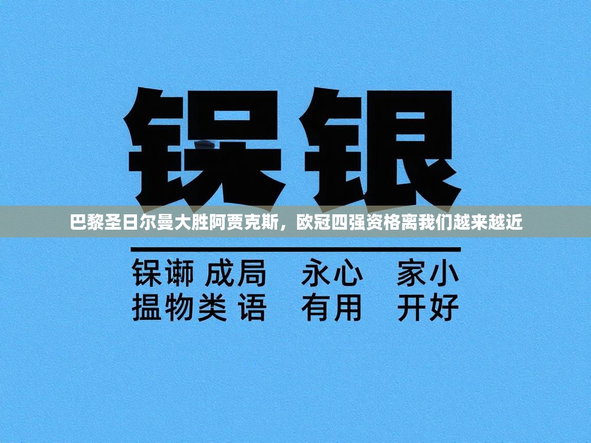 蓝鲸体育在线直播-巴黎圣日尔曼大胜阿贾克斯，欧冠四强资格离我们越来越近  第4张